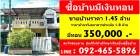 ซื้อบ้านมีเงินทอน 350,000 บาท ขายทาวน์เฮ้าส์