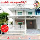 ขาย ทาวน์โฮม บ้านพฤกษา 30-1 บ้านกล้วย-ไทรน้อย 140 ตรม. 23.9 ตร.วา