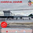 ขาย บ้านแฝด บ้านอาสาเฮ้าส์ 5 พื้นที่ 180 ตรม. 44.9 ตร.วา