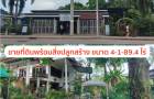 ขายที่ดินพร้อมสิ่งปลูกสร้าง  4-1-89.4ไร่ ถนนบางบอน 3 