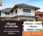 ขาย บ้านเดี่ยว บ้านเดี่ยวหลังใหญ่  Muang Ake Village 444 ตรม. 150 ตร.วา หลังใหญ่มาก ยื่นกู้ฟรี