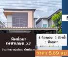 ขาย บ้านแฝด ขายด่วน ใกล้รถไฟฟ้า ห้าง หมู่บ้านทิพย์ธนา 189 ตรม. 40 ตร.วา มุมสวย บ้านสวย.