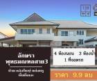 ขาย บ้านเดี่ยว บ้านด่วนเดี่ยว หลังใหญ่ เนื้อที่เยอะ บ้านอักษรา 340 ตรม. 128 ตร.วา หบังเดียวในโครงการ ยื่นเอกสารฟรี..