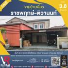 รหัสทรัพย์ 217 ขายบ้านเดี่ยว โกดังภัสสร 26 ราชพฤกษ์-ติวานนท์