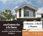  ขาย บ้านเดี่ยว พื้นที่เยอะที่สุดในโครงการ เพอร์เฟค พาร์ค แจ้งวัฒนะ 142 ตรม. 67.6 ตร.วา ราคาดีถูกกว่าโครงการ