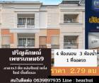 ขาย ทาวน์โฮม  ตกแต่งใหม่ทั้งหลัง Parinyalak Phetkasem 69 154 ตรม. 17.5 ตร.วา ราคาถูก สวยมาก.