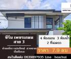 ขาย บ้านเดี่ยว ตกแต่งสวย จัดเต็ม Zerene Petchkasem-Phutthamonthon Sai 3 250 ตรม. 54.4 ตร.วา พร้อมทุกอย่าง.