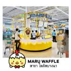 เซ้งร้าน Maru Waffle สาขาโลตัส บางนา 