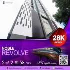 NOBLE REVOLVE ทำเลสวยย่านพระรามเก้า ร่มรื่นน่าอยู่ ล้อบบี้น่านั่ง ทำงานได้สบายๆ ชั้นสูง ราคาคุยได้เจ้าของดี MRT ศูนย์วัฒนธรรม เดินทางสะดวก