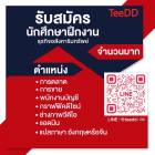 รับนักศึกษา​ฝึกงาน บริษัท​อสังหาริมทรัพย์ 