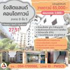 รังสิตแลนด์คอนโดทาวน์ ทำเลใจกลางเมืองรังสิต (ผ่อนงวดละ 3,000 บาท)