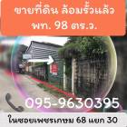 ขายที่ดินเปล่า 98 ตรว. ถมแล้วล้อมรั้ว ซอยเพชรเกษม 68 แยก 30 ภาษีเ