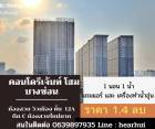 ขาย คอนโด ห้องสวย Regent Home Bangson 2 Phase 28 28.2 ตรม. ราคาดี ถูกที่สุด..