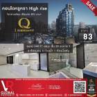 ขายคอนโดหรูหรา High rise ใจกลางเมือง เชื่อมต่อBTSนานา Q1 Sukhumvit