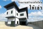 ให้เช่าโกดัง-โรงงานสำเร็จรูปเหมาะสำหรับพักอาศัย-ออฟฟิศ