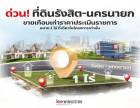 ที่ดินในโครงการหมู่บ้านจัดสรร ติดถนน รังสิต นครนายก จังหวัดปทุมธา