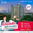 โครงการ J Condo สาทร-กัลปพฤกษ์ คอนโดพร้อมอยู่ ติดถนนใหญ่ ใกล้รถไฟฟ้า เริ่มเพียง 1.49 ลบ.*