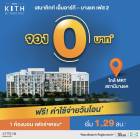 โครงการ เสนาคิทท์ MRT - บางแค เฟส 2 ตอบโจทย์ทุกฟังก์ชันการใช้ชีวิตของคนยุคนี้ เดินทางสะดวก ทำเลติดถนนบางแค