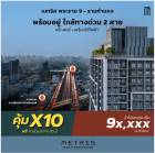 ขาย คอนโด คอนโดเลี้ยงสัตว์ได้ Metris Rama 9-Ramkhamheang 45 ตรม. ราคาดี ผ่อนน้อย...