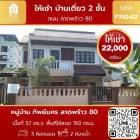 ให้เช่า บ้านเดี่ยว หมู่บ้านทิพย์นคร ถนน ลาดพร้าว 80 150 ตรม. 57 ตร.วา