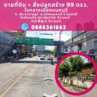 ขายที่ดิน  99 ตรว. ติดคอนโด ศุภาลัยปาร์ค ติวานนท์