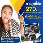 ขายถูกที่ดิน 270 ตร.ว. ติดถนนใต้ทางด่วนอุดรรัตถยา