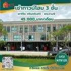 รหัส NTR125 >> ให้เช่าทาวน์โฮม 3 ชั้น Patio Srinakarin Rama 9 พร้อมเข้าอยู่ได้ทันที