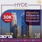 เช่า คอนโด Hyde Sukhumvit 13 หรูหราใจกลางเมือง เพียบพร้อมไปด้วยความสะดวกสบาย