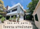 ขาย โรงงาน โกดัง พร้อมใบ ร.ง. 4 เส้น 345 บางบัวทอง-สุพรรณบุรี