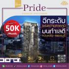 เช่าคอนโด The Niche pride thonglor-phetchaburi ห้อง Type หายาก ขนาดเกือบ 100 ตรม. ทำเลใจกลางเมือง