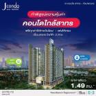 โครงการ J Condo สาทร-กัลปพฤกษ์ ลดตาแตก ราคาเดียว!!! คอนโดพร้อมอยู่ แต่งครบ เริ่ม 1.49 ลบ.*