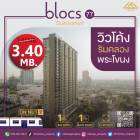 ขายห้องชั้นสูง ตำแหน่งสวย  คอนโด Blocs 77 วิวมุมโค้งคลองพระโขนง