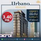 ขายคอนโดมิเนียมริมโค้งน้ำเจ้าพระยา  Urbano Absolute ห้องนี้ฮอตมากปล่อยเช่าแน่นทุกครั้ง