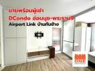 ขายขาดทุน ดีคอนโด อ่อนนุช พระราม 9 Dcondo Onnut–Rama 9 : Dcondo 