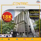 ว่างให้เช่า คอนโด Centric Ari Station ตามสไตล์คนเมือง อยู่ใจกลางย่านฮิต