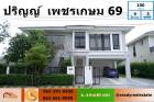 ขายบ้านเดี่ยว ม.ปริญญ์ เพชรเกษม 69 ที่ดินใหญ่บน เนื้อที่ 100 ตร.ว ที่จอดรถ  3 คัน