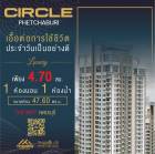 ขาย Circle 1 Petchaburi โซนของแหล่งธุรกิจ ห้อมล้อมไปด้วยแหล่งอำนวยความสะดวก