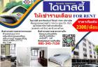 ให้เช่า ไดนาสตี้ อพาร์ตเมนต์ (Dynasty Apartment) ซอยลาดพร้าว 93 - 93-1