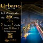 ว่างให้เช่าคอนโด Urbano Absolute  ห้องตกแต่งครบ  เดินไปช็อป icon siam ได้อย่างสบายๆชิวๆ