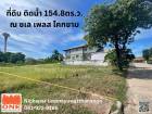 ขายที่ดิน ติดน้ำ 154.8ตรว. หมู่บ้าน ณ ชเลเพลส โคกขาม-สมุทรสาคร