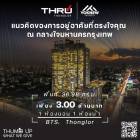 ขาย คอนโด Thru Thonglorห้องสวยไม่บล็อควิว เป็นกรีนวิวเลย ใกล้ BTS สถานีทองหล่อ