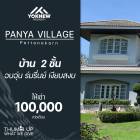 เช่า Panya Village Pattanakarn บ้านสวย สงบ ร่มรื่น 3 ห้องนอน 2 ห้องน้ำ ราคาห้องนี้ก็ถูกที่สุดในท้องตลาดแล้ว