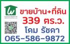 ที่ดิน+สิ่งปลูกสร้าง (บางส่วน)  (339 ตร.ว.)ตรงข้ามถนนสตรีวิทยา