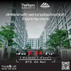 ขาย-เช่าThe Room Sukhumvit 79 ห้องตกแต่งสวย วิวหันไปทางหน้าโครงการเลย