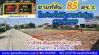  ขายที่ดิน 85 ตารางวา ถ.เลียบคลองสามซอย 10 อ.ลำลูกกา จ.ปทุมธานี