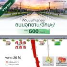 ขายที่ดินติดถนนอุทยาน -อักษะ พุทธมณฑล  ทวีวัฒนา ติด ม.กรุงเทพธนบุรี