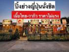 เซ้งร้าน ปิ้งย่าง สไตล์ญี่ปุ่น ซอยลาดปลาเค้า 75-1 แถวเกษตร-นวมินท