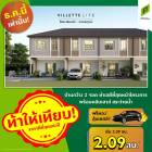 วิลเลต ไลท์ รัตนาธิเบศร์ บ้านกว้าง 2 ที่จอด ขนาดพื้นที่ 17.5 (ตร.ว.) ราคาเริ่มต้น  2.09 ลบ.*