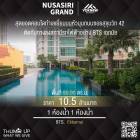 ขาย-เช่า Nusasiri Grand Condo ห้องพร้อมอยู่ ตกแต่งห้องให้พร้อม ราคาดี