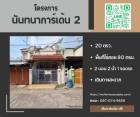 MH0022 ขายบ้านดี ราคาถูก หมู่บ้านนันทนาการ์เด้น 2 ราชพฤกษ์